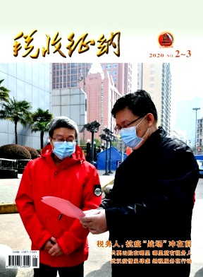税收征纳